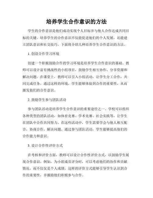 培养学生合作意识的方法