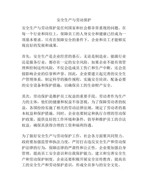安全生产与劳动保护