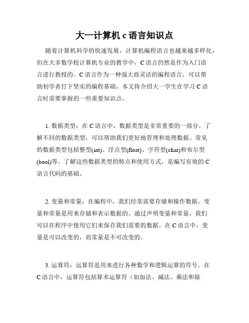 大一计算机c语言知识点