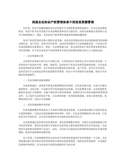 浅谈企业知识产权管理体系中的信息资源管理