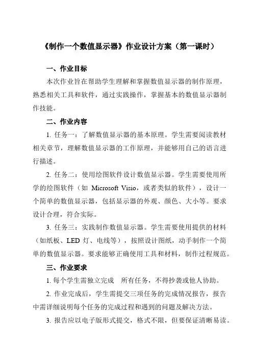 《第一单元 Visual Basic初步 第9课 使用滚动条控件 制作一个数值显示器》作业设计方案-