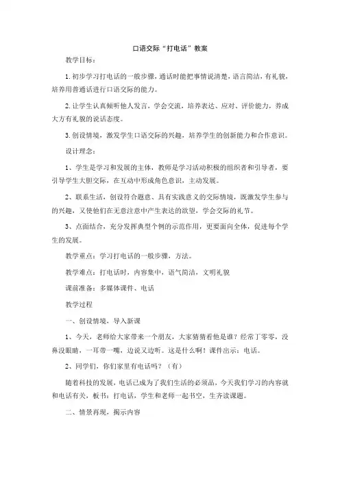 人教部编版一年级语文下册《口语交际：打电话》教案(品质版)