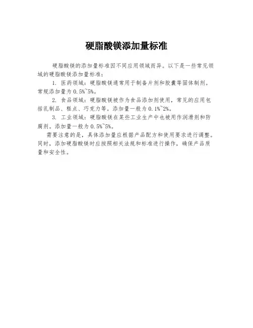 硬脂酸镁添加量标准