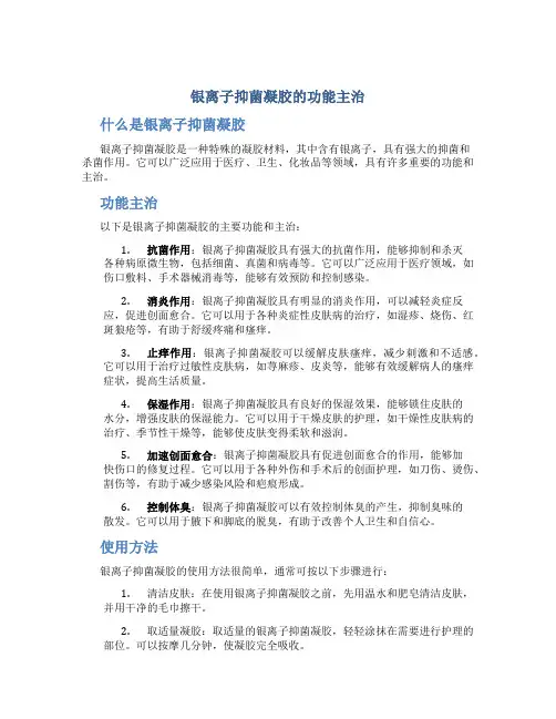 银离子抑菌凝胶的功能主治
