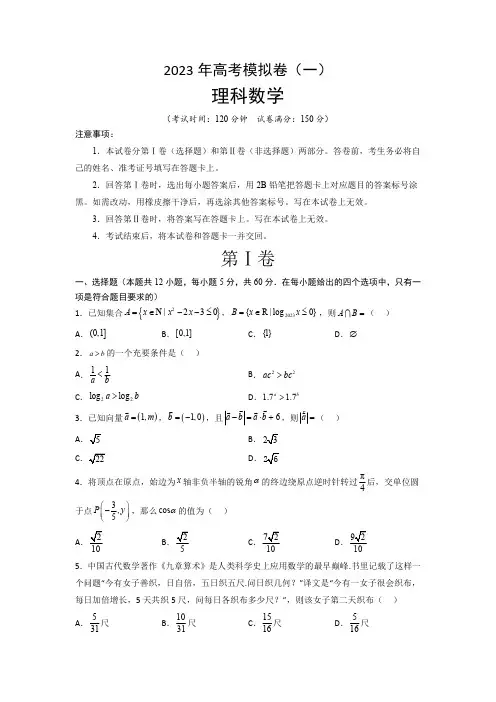 2023年高考数学理科模拟卷01(原卷版)--2023年高考数学压轴题专项训练(全国通用)