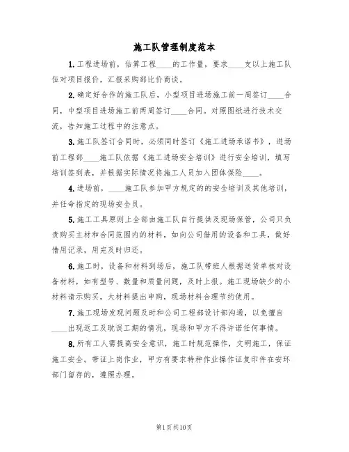 施工队管理制度范本(五篇)