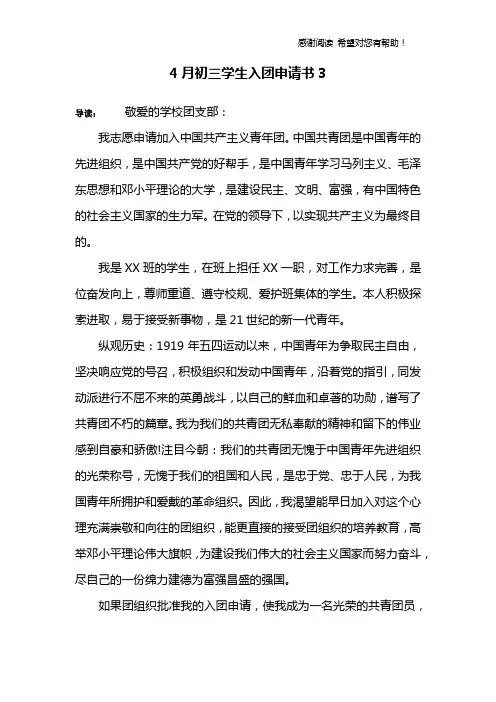 4月初三学生入团申请书3