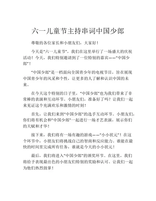 六一儿童节主持串词中国少郎