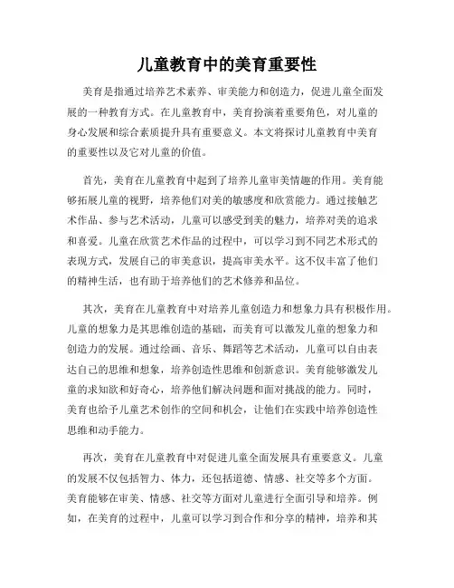 儿童教育中的美育重要性