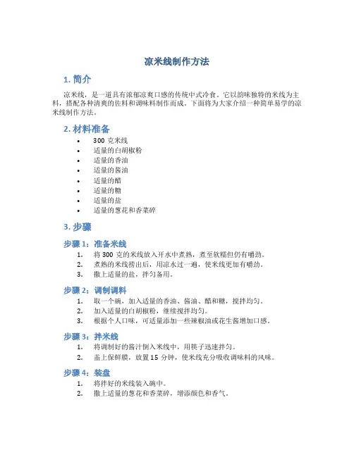 凉米线制作方法