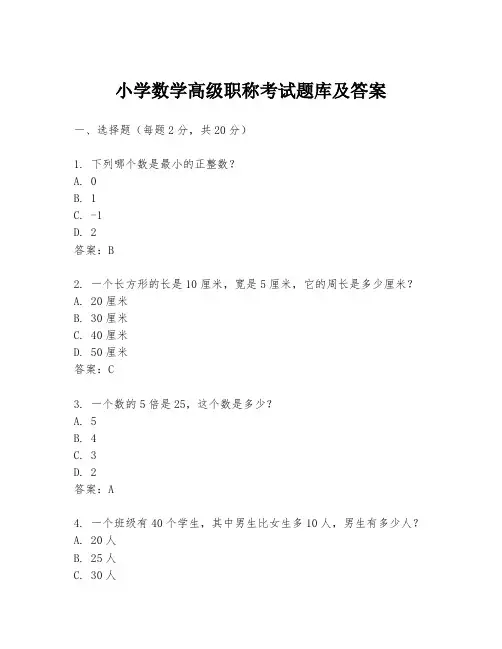 小学数学高级职称考试题库及答案