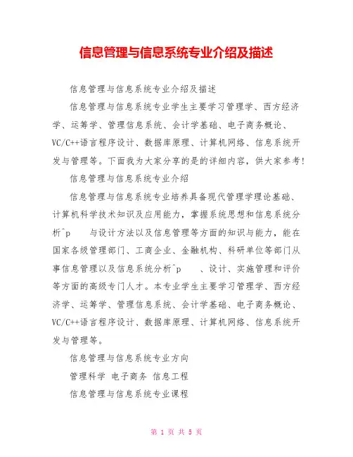 信息管理与信息系统专业介绍及描述