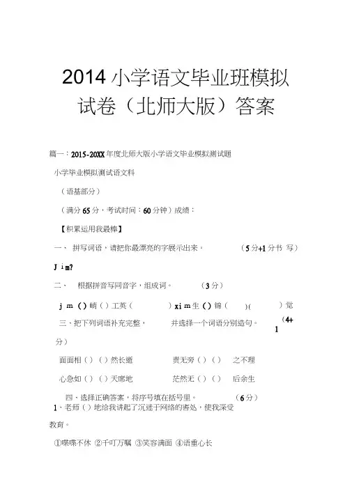 2014小学语文毕业班模拟试卷(北师大版)答案