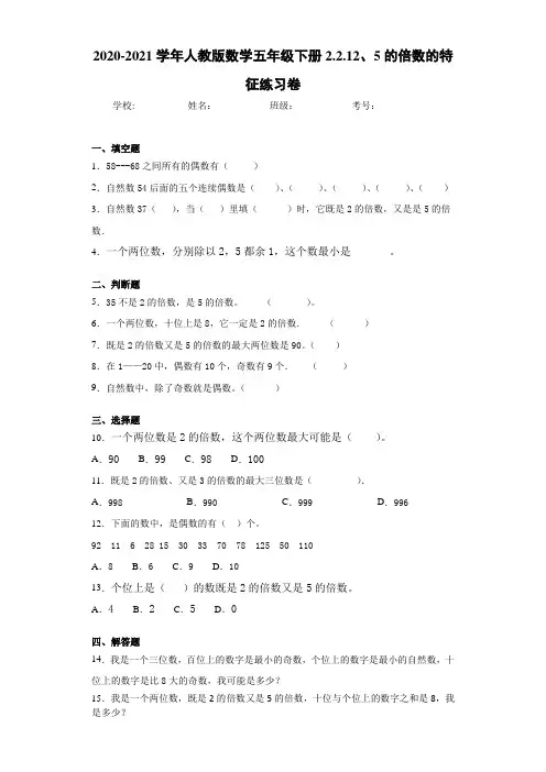 2020-2021学年人教版数学五年级下册2.2.12、5的倍数的特征练习卷