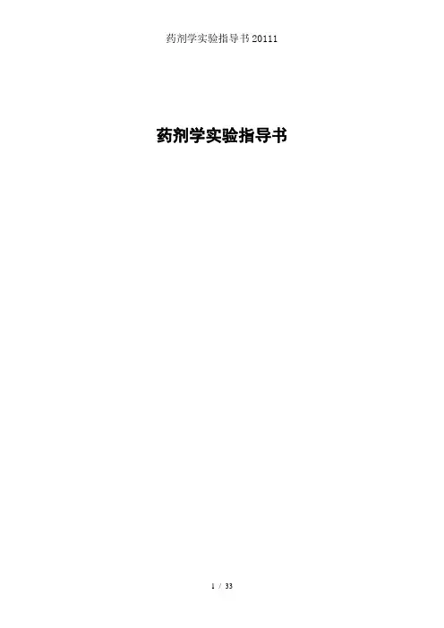 药剂学实验指导书