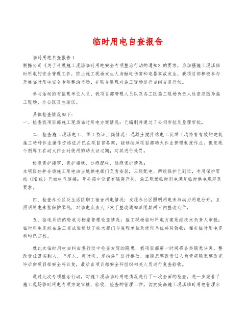 临时用电自查报告