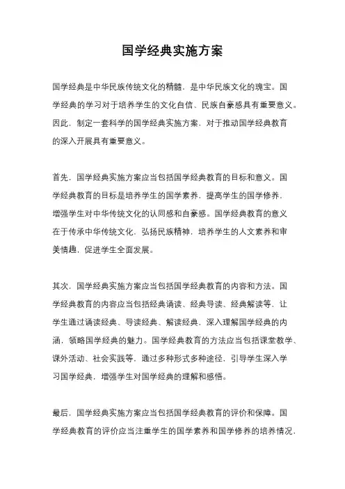 国学经典实施方案