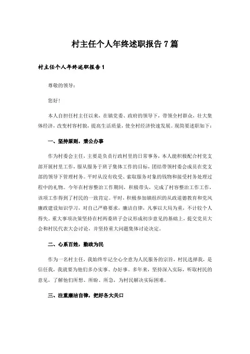 村主任个人年终述职报告7篇