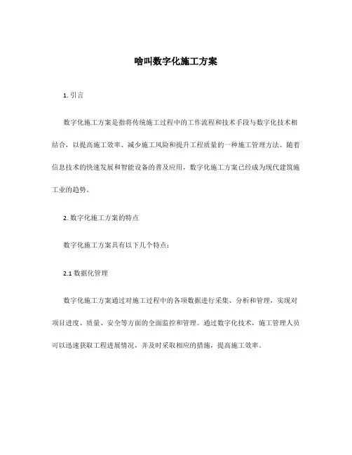啥叫数字化施工方案