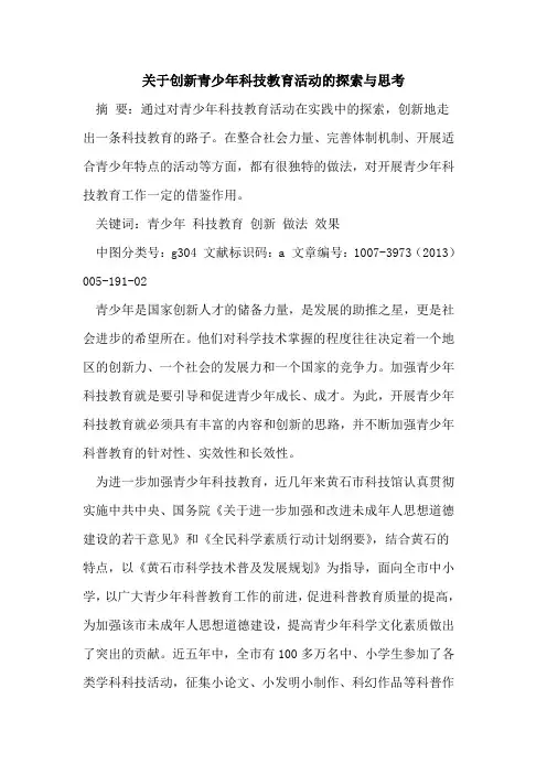 关于创新青少年科技教育活动与思考论文