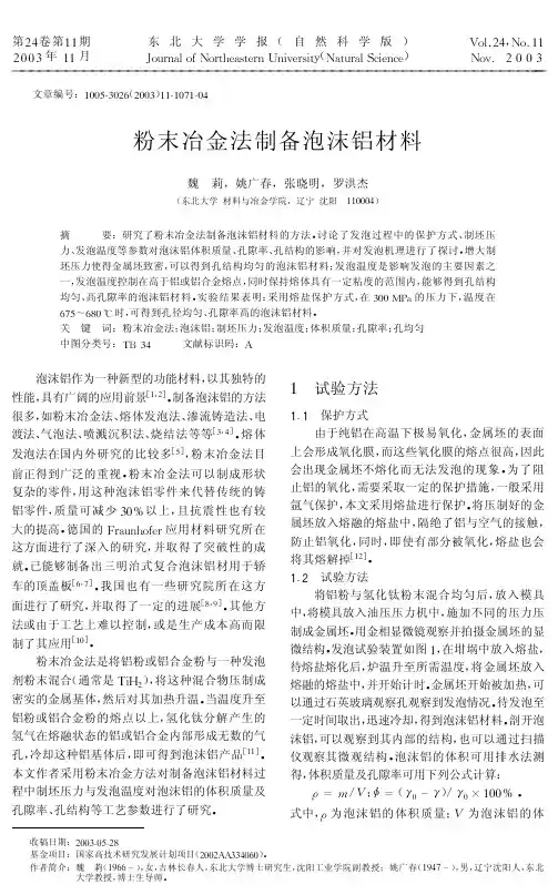 粉末冶金法制备泡沫铝材料