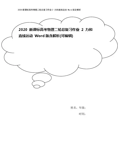 2020新课标高考物理二轮总复习作业2 力和直线运动 Word版含解析