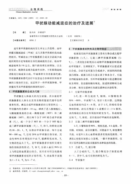甲状腺功能减退症的治疗及进展