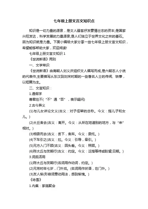 七年级上册文言文知识点