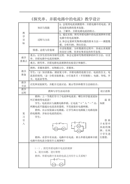 沪粤版初中物理九上 13.4  探究串、并联电路中的电流  教案 