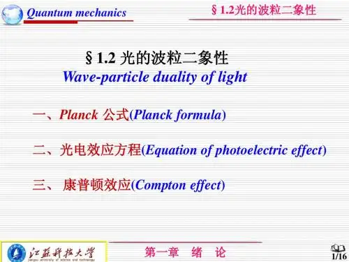 1.2光的波粒二象性