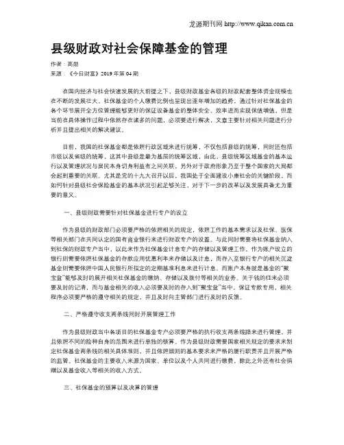 县级财政对社会保障基金的管理
