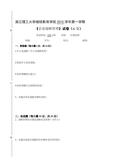 企业战略管理   试卷A及参考答案