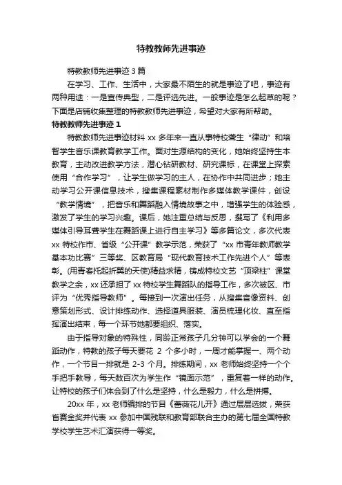 特教教师先进事迹