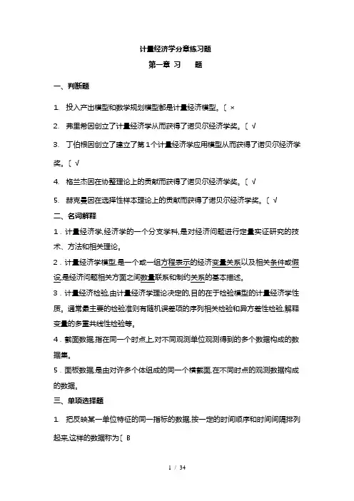 《计量经济学》_谢识予_分章练习题