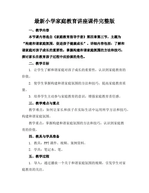 最新小学家庭教育讲座课件完整版