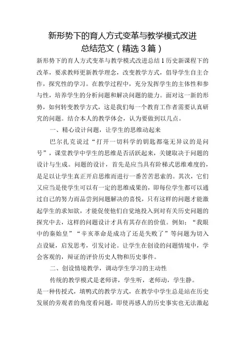 新形势下的育人方式变革与教学模式改进总结范文(精选3篇)