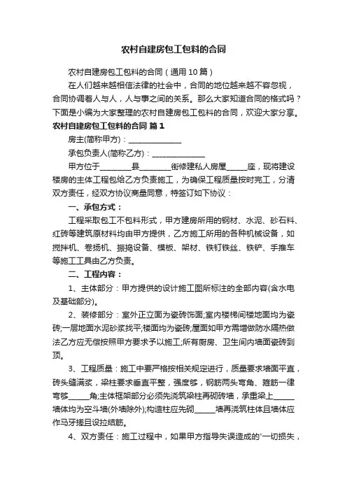 农村自建房包工包料的合同（通用10篇）