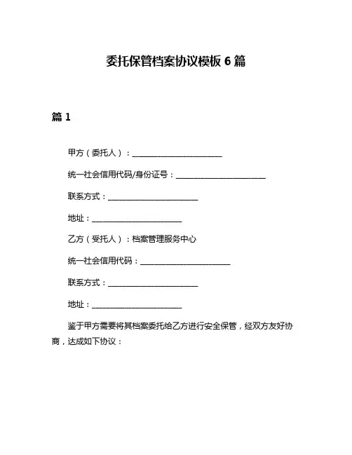 委托保管档案协议模板6篇
