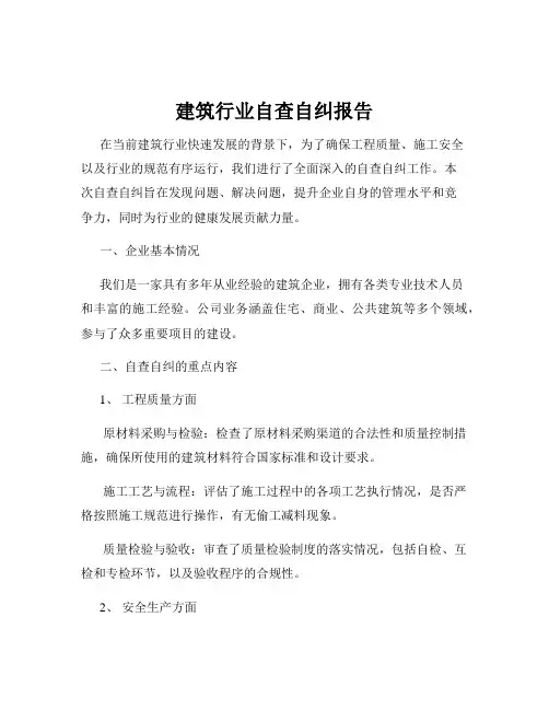 建筑行业自查自纠报告
