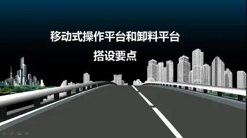 移动式操作平台和卸料平台