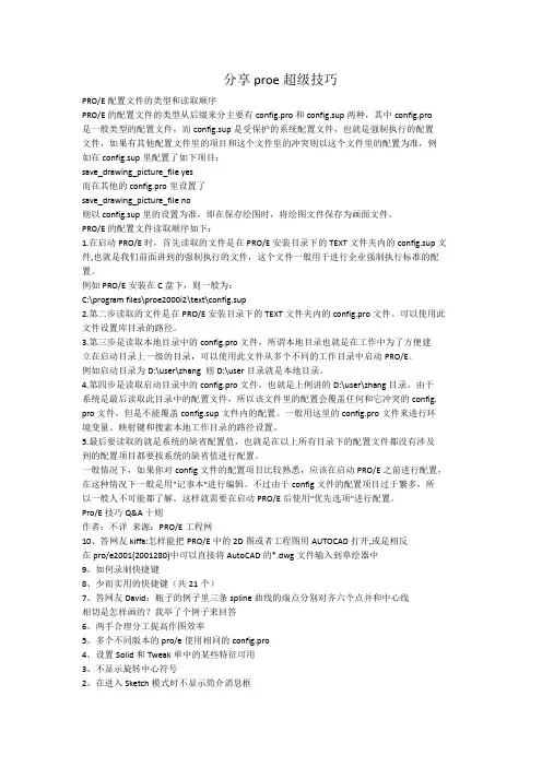 Proe使用技巧