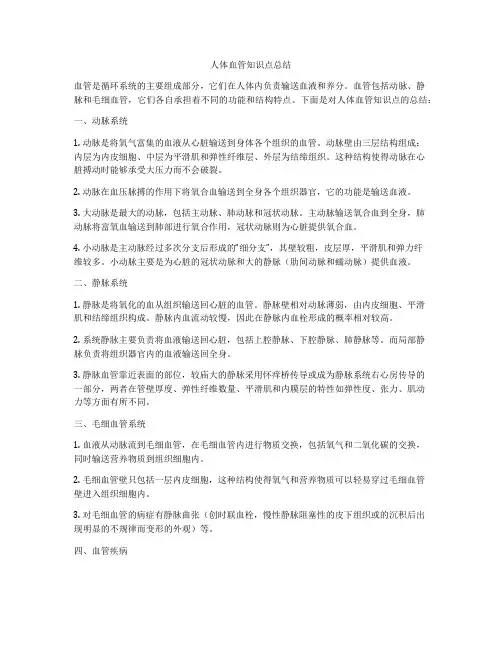 人体血管知识点总结
