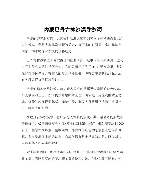 内蒙巴丹吉林沙漠导游词