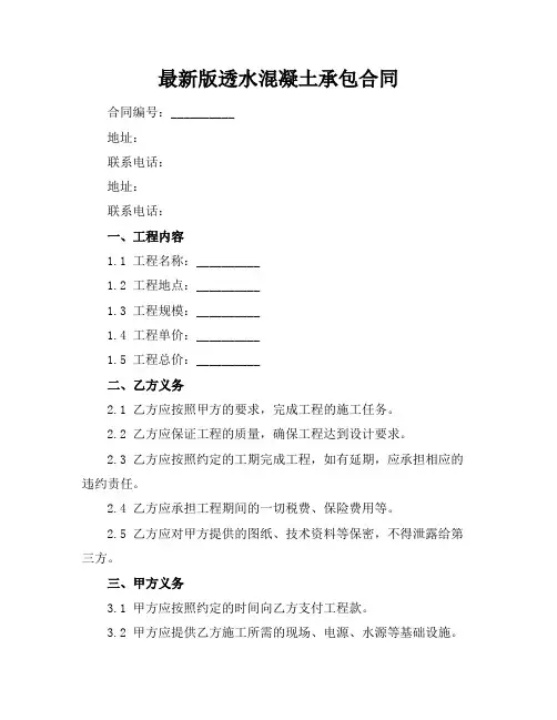 最新版透水混凝土承包合同