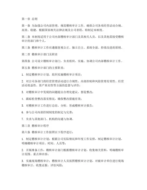 公司内部稽核管理制度范本