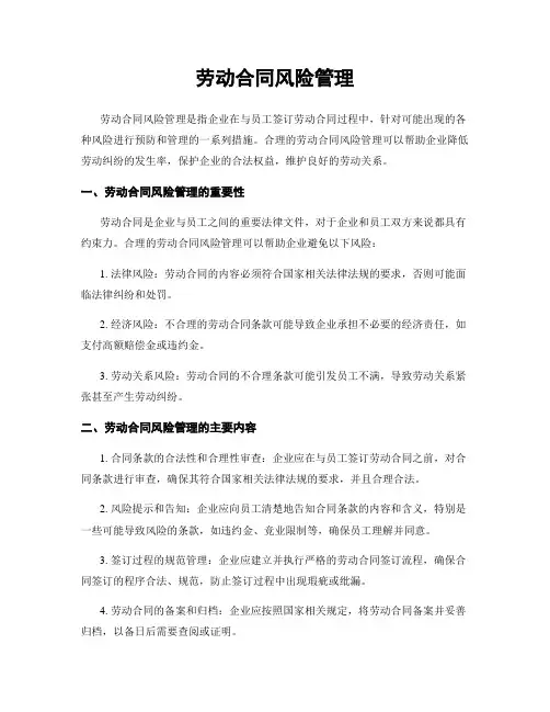 劳动合同风险管理