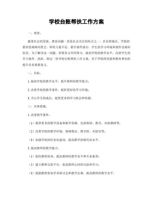 学校台账帮扶工作方案