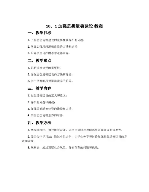 10.1  加强思想道德建设 教案