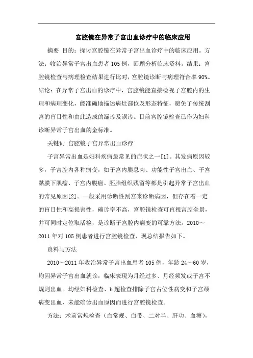 宫腔镜在异常子宫出血诊疗临床应用论文