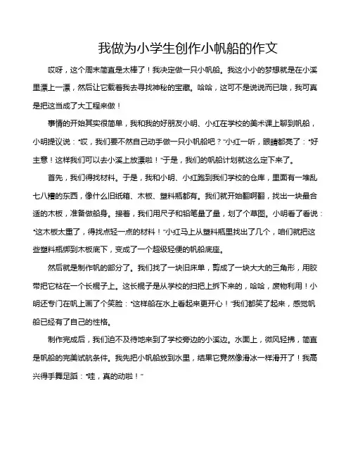 我做为小学生创作小帆船的作文